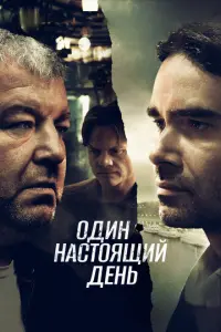 Один настоящий день русский сериал